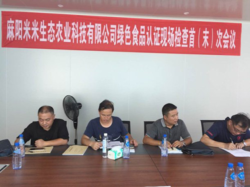 湖南米米夢(mèng)工場(chǎng)科技股份有限公司綠色食品認(rèn)證現(xiàn)場(chǎng)檢查首次會(huì)議